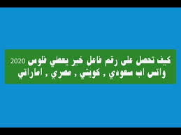 رقم فاعل خير يساعد المحتاجين 2020 مساعدة الناس واتس آب المحتوى
