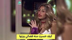 حياة النجوم تغير صادم فى وزن منه فضالى بعد خضوها لنظام رجيم رائع تعرف عليه youtube. Ø±Ø¬ÙŠÙ… Ù…Ù†Ø© ÙØ¶Ø§Ù„ÙŠ Youtube