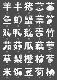 page not found chinese words chinese typography chinese fonts design