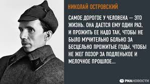 надо прожить жизнь так чтобы не было мучительно больно Pin By Komkorch On Nikolaj Ostrovskij Rayban Wayfarer Mens Sunglasses Men