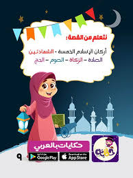 قصة مصورة عن اركان الاسلام للاطفال قصة الإسلام ديني تطيبق حكايات بالعربي Islamic Kids Activities Manners Activities Islam For Kids
