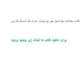 Image result for ‫دانلود کتاب معادلات دیفرانسیل جورج سیمونز همراه حل المسائل فارسی‬‎