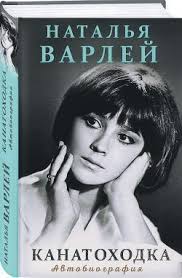 карма закон причины и следствия как переписать свою судьбу Potryasayushe Otkrovennaya Avtobiografiya Natali Varlej Kanatohodka Vyshla V Izdatelstve Eksmo V Knige Znamenitaya Aktrisa Rasska Knigi Knigi Onlajn Literatura