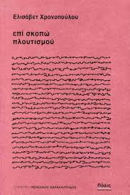Επί Σκοπώ Πλουτισμού (Νέα Κυκλοφορία) / ΕΛΙΣΑΒΕΤ ΧΡΟΝΟΠΟΥΛΟΥ | Skroutz Βιβλία