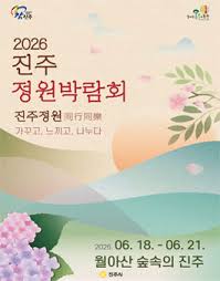 2026 진주 정원박람회