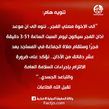 أقرأ المزيد عن المغرب في ويكيبيديا. Ù‚Ù†Ø§Ø© Ø§Ù„Ø­Ù‚ÙŠÙ‚Ø© Ø§Ù„Ø¯ÙˆÙ„ÙŠØ© Ø¹Ø§Ø¬Ù„ Ø§Ù„Ø£Ø±Ø¯Ù† ØªÙ†ÙˆÙŠÙ‡ Ù‡Ø§Ù… Ø§Ù„Ù‰ Ø§Ù„Ø§Ø®ÙˆØ© Ù…ØµÙ„ÙŠ Ø§Ù„ÙØ¬Ø± Ù†Ù†ÙˆÙ‡ Ø§Ù„Ù‰ Ø§Ù† Ù…ÙˆØ¹Ø¯ Ø§Ø°Ø§Ù† Ø§Ù„ÙØ¬Ø± Ø³ÙŠÙƒÙˆÙ† Ù„ÙŠÙˆÙ… Ø§Ù„Ø³Ø¨Øª Ø§Ù„Ø³Ø§Ø¹Ø© Ù£ Ù¥Ù¡ Ø¯Ù‚ÙŠÙ‚Ø© ÙØ¬Ø± Ø§ ÙˆØ³ØªÙ‚Ø§Ù… ØµÙ„Ø§Ø© Ø§Ù„Ø¬Ù…Ø§Ø¹Ø© ÙÙŠ Ø§Ù„Ù…Ø³Ø§Ø¬Ø¯ Ø¨Ø¹Ø¯ Ø¹Ø´Ø±