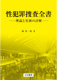 未成年淫行と児童ポルノ-自首した事例とその背景