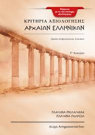Διαμοριακεσ δυναμεισ, ωσμωτικη πιεση, θερμοχημεια, νομοσ ταχυτητασ, συνδυαστικα θεματα σε ολη την υλη σαλτερ. Neo Biblio Gia Ta Arxaia G Lykeioy Symfwna Me To Neo Systhma A3iologhshs