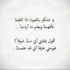 نشكو بالعيون اذا التقينا فاهمه ويعلم ما اردت حب شعر غزل Romantic Words Wisdom Quotes Words Quotes