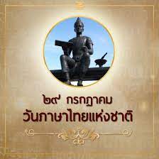 Jul 27, 2021 · 29 กรกฎาคม ของทุกปีเป็น วันภาษาไทยแห่งชาติ ภาษาไทยเกิดขึ้นมาจากพระปรีชาสามารถของ พระบาทกมรเตงอัญศรีรามราช (พ่อขุนรามคำแหงมหาราช) ซึ่งเป็น. à¸§ à¸™à¸ à¸²à¸©à¸²à¹„à¸—à¸¢à¹à¸« à¸‡à¸Šà¸²à¸• Twitter Search