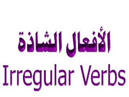 الافعال الشاذة في اللغة الانجليزية مع ترجمتها وتصريفاتها Pdf تحميل كتب عالم الكتب