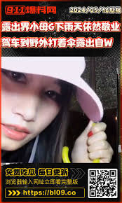 露出界小母狗下雨天依然很敬业驾车到野外打着伞露出自慰- 911爆料- 成人吃瓜情报站