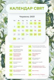 Отже, 21 червня 2021 року не. Vihidni V Chervni 2021 Roku V Ukrayini Skilki Budemo Vidpochivati