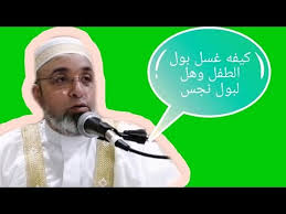 هل بول الطفل ينقض الوضوء وهل يجب غسله Youtube