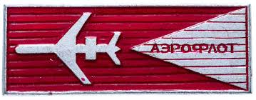 Значок СССР 1969 г "Аэрофлот", булавка стоимостью 80 руб.