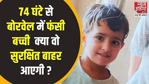 Chetna Rescue Operation: बोरवेल में 74 घंटे, मासूम को बचाने की हर कोशिश |  Chetna Rescue Operation - YouTube