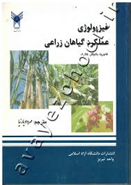 کتاب فیزیولوژی عملکرد گیاهان زراعی - فروشگاه اینترنتی کتاب آوای ظهور