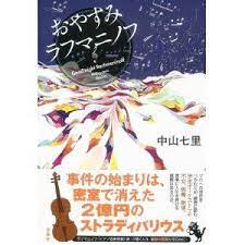 おやすみラフマニノフ 単行本 中山 七里 著 さよならドビュッシーに続き これが噂のシチラーなう ラフマニノフ おやすみ 本