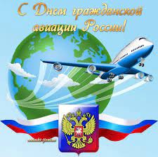 Его отмечают в таких союзных государствах снг как россия, беларусь и украина. Kartinki S Dnyom Grazhdanskoj Aviacii Prikolnye Otkrytki Pozdravleniya Na 9 Fevralya