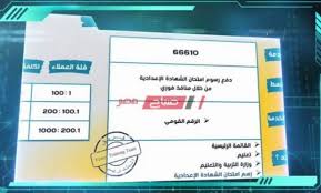 تعرف على كود فوري لدفع رسوم إستمارة امتحانات الشهادة الإعدادية 2020 2021