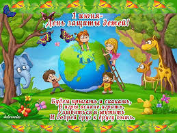 Ведь это не просто приход тепла и возможность для отличного отдыха, это настоящий праздник, так как наступили долгожданные и длительные. 1 Iyunya Mezhdunarodnyj Den Zashity Detej