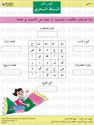 الصف الرابع الابتدائي الفصل الدراسي الأول الوحدة الأولى ورقة عمل درس البساط السحري Learning Arabic Learn Arabic Online Arabic Kids