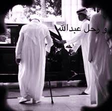 ي امن لا ي زول ملكه ارحم اليوم من ق د زال ملكه إنا لله و إنا اليه راجعون حزننا كبير بفقده فنسألك يا الله ان تتقبل مليكنا الغا king abdullah king human