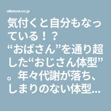40代からは 更年期脂肪 にご用心 ハミでたお肉を落とす方法 更年期 脂肪 エクササイズ