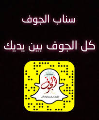سناب الجوف ar twitter نفيدكم بأن هذه حسابات سناب الجوف الوحيده وغيرها لا تمت لنا بصلة للتواصل 0501667176 سناب الجوف سكاكا الجوف