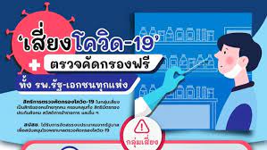 ตรวจโควิดฟรี ชี้ช่องสำหรับกลุ่มเสี่ยง ตรวจได้ทุกโรงพยาบาลในสังกัดกระทรวงสาธารณสุข หากเข้าเกณฑ์ ส่วนบุคคลทั่วไป ตรวจได้. Ngfi1ngsdr3smm
