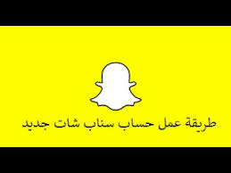 طريقة عمل حساب سناب شات جديد youtube
