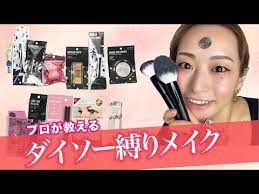 ダイソー縛りでフルメイクしてみた 100均でプロの仕上がり youtube 100均 メイク ダイソー メイク メイク