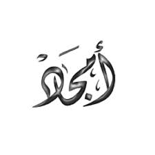 صور باسم امجاد