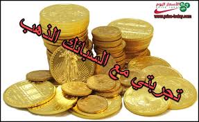 تجربتي مع سبائك الذهب موقع الاسعار اليوم