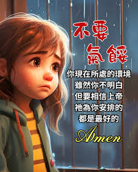 禱告札記- 不要氣餒，神所安排的都是好的。