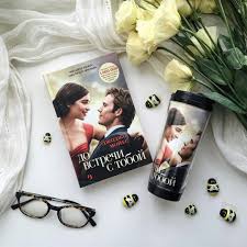 джоджо мойес до встречи с тобой о чем книга Fotografii Dzhodzho Mojes Jojo Moyes Do Vstrechi S Toboj 52 Alboma Romanticheskie Filmy Fotografii Albom