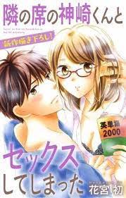隣の席の神崎くんとセックスしてしまった 16巻 無料 ネタバレ 愛の受験戦争開始 戦争 愛 神崎