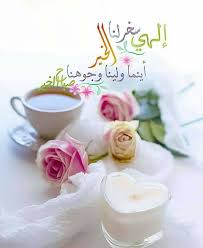 ستأتي لحظة يجبر الل ه فيها خاطرك لحظة يفز لها قلبك يعوضك عم ا كان فإطمئن لأن Morning Greeting Beautiful Morning Messages Good Morning Images