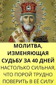 молитва николаю чудотворцу изменяющая судьбу за 40 дней отзывы Molitvy I Pravoslavnye Ikony V 2020 G Molitvy Molitva Za Muzha Molitvoslov