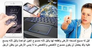 المسيح الدجال يمسح عقول الناس ويسلبها و الاحاسيس والمشاعر والارادة الله الخالق خلقنا في احسن صورة وامدنا بالطاقه للتكيف tablet electronic products electronics