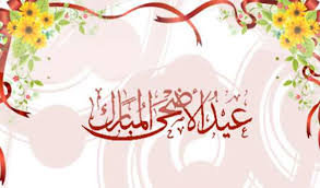 (أتمنى أن يُحضر لك العيد الفرح والحب وأن يخلق لك كل فرصة للنجاح، عيد مبارك). ØµÙˆØ± Ø§Ù„Ø¹ÙŠØ¯ Ø§Ù„Ø§Ø¶Ø­Ù‰ Ø§Ù„Ù…Ø¨Ø§Ø±Ùƒ Ø­ØµØ±Ù‰ Ø¨Ø·Ø§Ù‚Ø§Øª ØªÙ‡Ù†Ø¦Ø© Ø¨Ø¹ÙŠØ¯ Ø§Ù„Ø§Ø¶Ø­Ù‰ Ø§Ù„Ù…Ø¨Ø§Ø±Ùƒ Ø´ÙˆÙ‚ ÙˆØºØ²Ù„