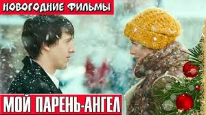 мой парень ангел смотреть онлайн бесплатно в хорошем качестве Hd Moj Paren Angel Filmy Pro Novyj God Russkie Novogodnie Filmi Youtube