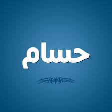صور اسم حسام اجمل صور لاسم حسام وداع وفراق