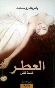 العطر قصة قاتل film books inspirational books arabic books