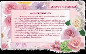 Поздравления с днем медика в прозе. Pozdravleniya S Dnyom Medika Den Medicinskogo Rabotnika Otkrytki Pozdravleniya Gif 3271