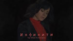 ты мой сладкий космос ты мой космос старс скачать Infiniti Ty Prosto Kosmos Lyric Video Youtube