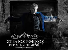 Γεωργιοσ κοζιασ πρωην ταμιασ εασ σεγασ βορειασ πελ/σου 14. Stelios Rokkos 3ana Stixoi