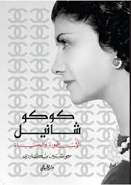 Jan 07, 2021 · كوكو شانيل. ÙƒÙˆÙƒÙˆ Ø´Ø§Ù†ÙŠÙ„ Ø§Ù„Ø£Ø³Ø·ÙˆØ±Ø© ÙˆØ§Ù„Ø­ÙŠØ§Ø© ØµÙØ­Ø§Øª Ù†Ø§Ø´Ø±ÙˆÙ† Ùˆ Ù…ÙˆØ²Ø¹ÙˆÙ†