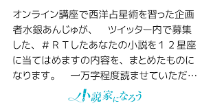 RTしたあなたの小説を12星座に当てはめます