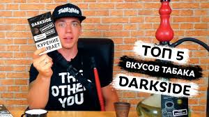 Вкус, не имеющий своего аромата, но при этом очень освежающий. Top 5 Tabak Darkside Miksy S Tabakom Darksajd Youtube
